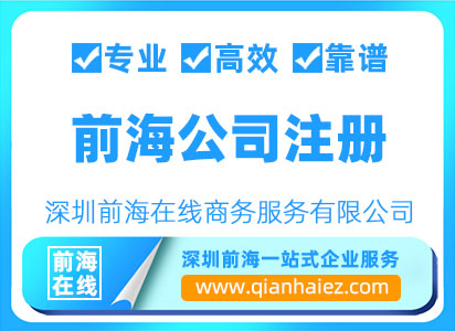 前海公司注册