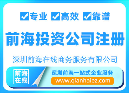前海投资公司注册