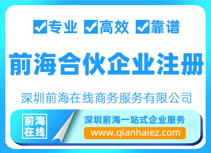 前海合伙企业注册