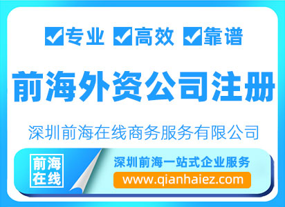 前海外资公司注册