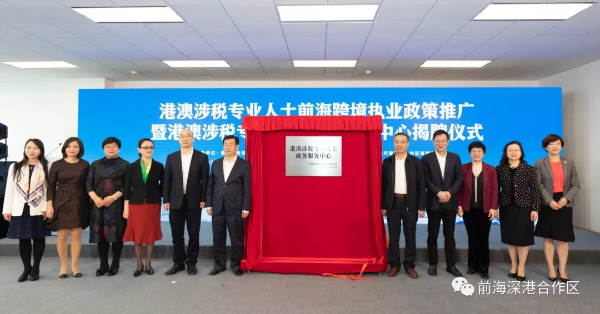 港澳涉税专业人士政务服务中心在前海揭牌