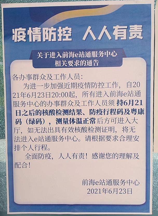关于进入前海e站通服务中心相关要求的通告