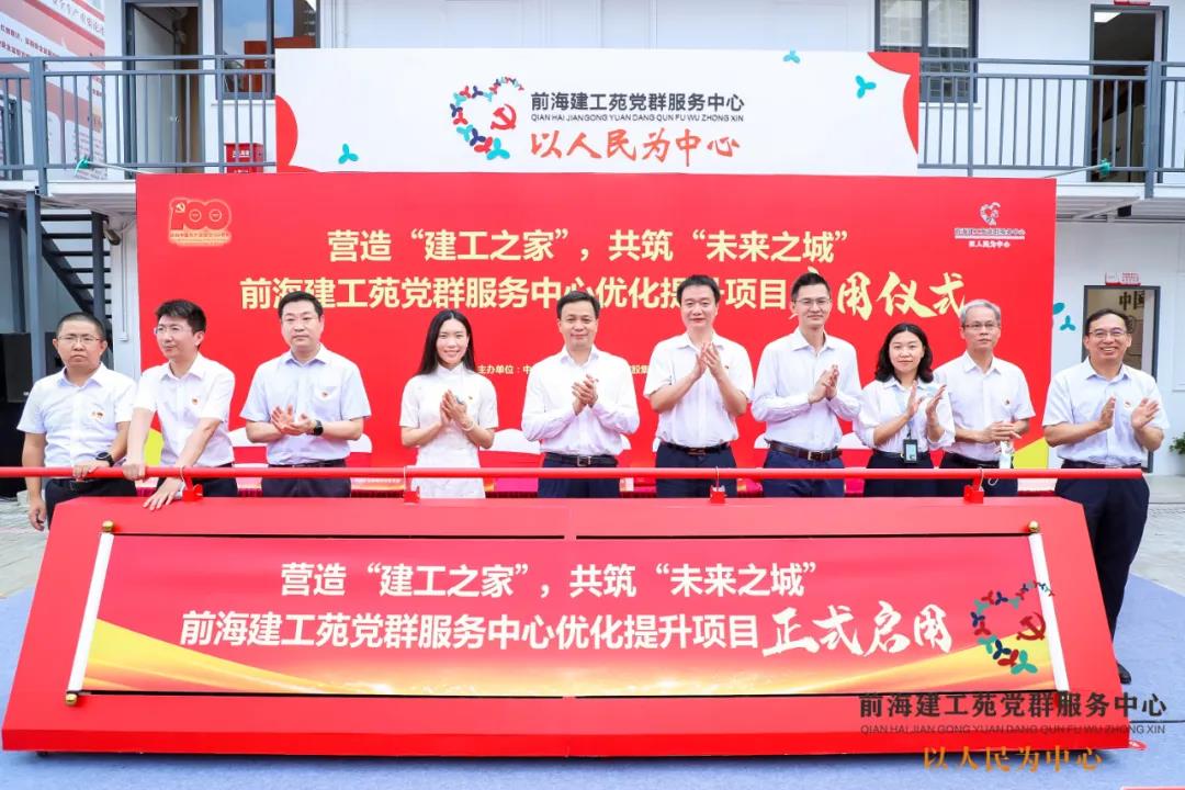 前海建工苑党群服务中心优化提升项目正式启用