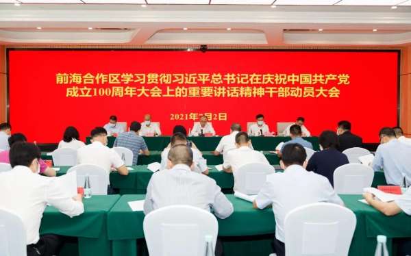 前海合作区召开干部动员大会