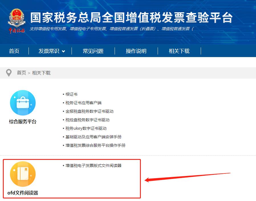 收到OFD格式电子发票版式文件，为什么下载后显示打不开？