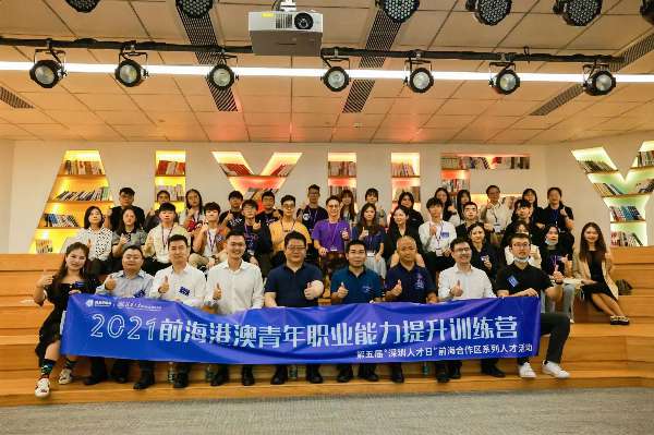 前海港澳青年职业能力提升训练营开营