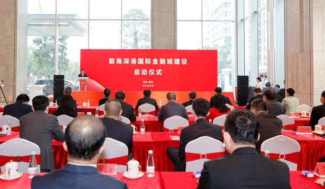 夯实深港金融合作基础 前海深港国际金融城建设启动
