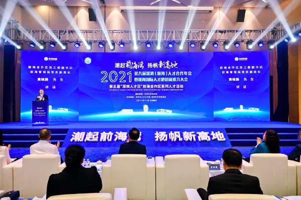 第八届深港(前海)人才合作年会暨前海国际人才港招商推介大会举行