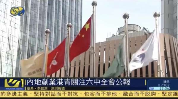 前海创业港青关注六中全会公报