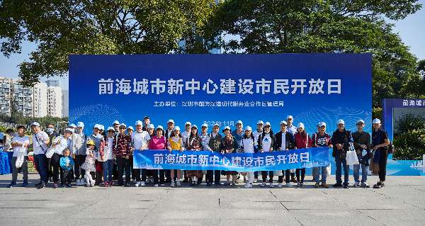 走进美丽前海！“前海城市新中心建设市民开放日”活动举办