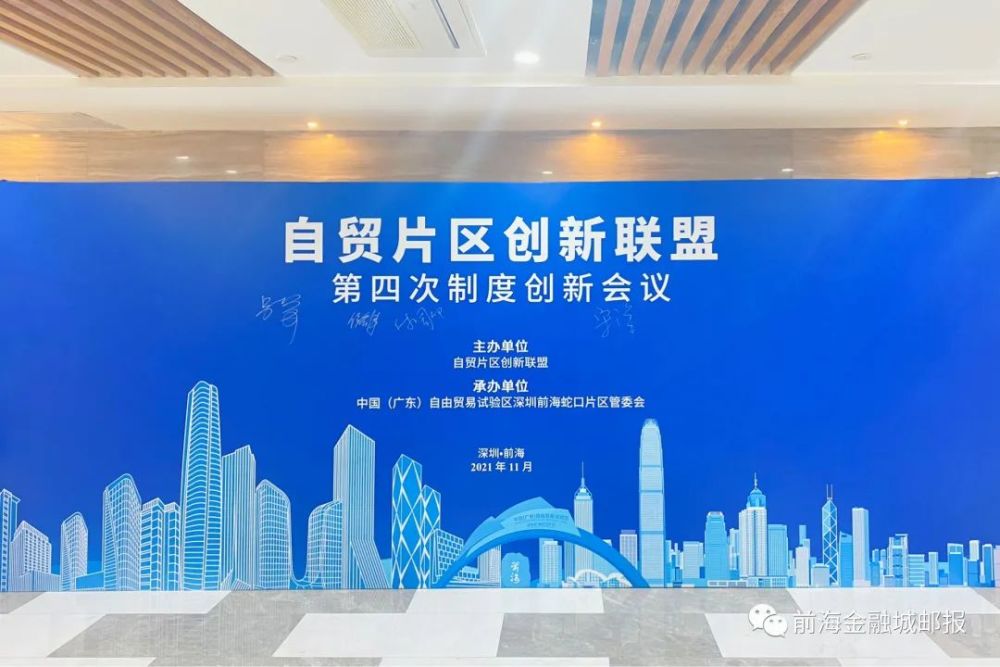 前海不断扩大“朋友圈”!自贸片区创新联盟第四次制度创新会议举行