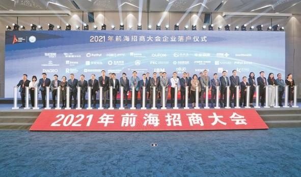 2021年前海招商大会召开