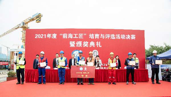 2021年度“前海工匠”培育与评选活动圆满落幕