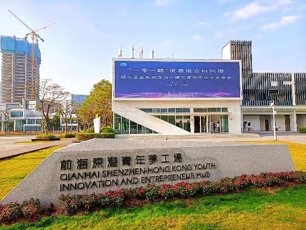 前海“一带一路”贸易组合枢纽港系列活动之——通关便利化企业交流会举办