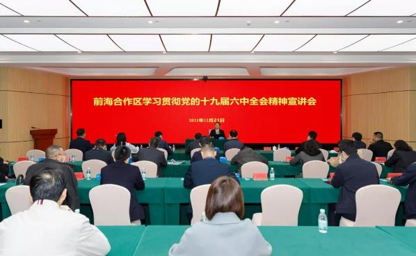 前海合作区召开学习贯彻党的十九届六中全会精神宣讲会