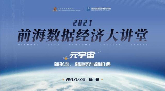 第四期前海数据经济大讲堂成功举办,纵论元宇宙新图景