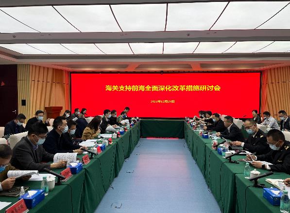 推动深港贸易通关规则衔接 前海召开海关支持全面深化改革措施研讨会