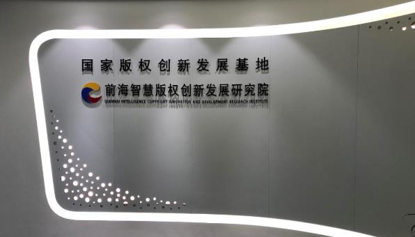 前海国家版权创新发展基地荣获国家区块链创新应用试点项目