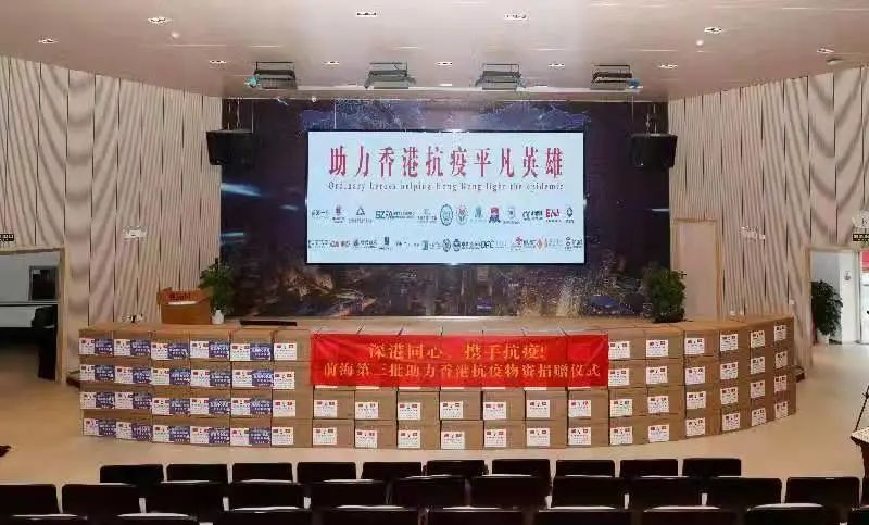 爱心满满！前海企业支援香港抗疫捐赠超千万元