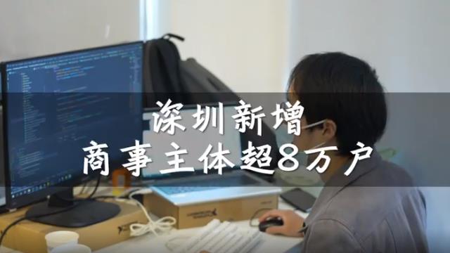 2022年一季度深圳新增商事主体超8万户