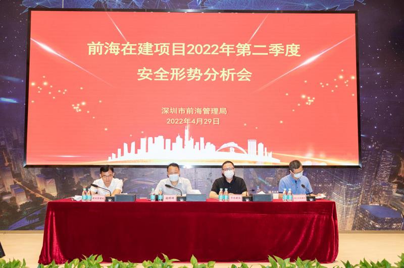 前海在建项目2022年第二季度安全形势分析会召开