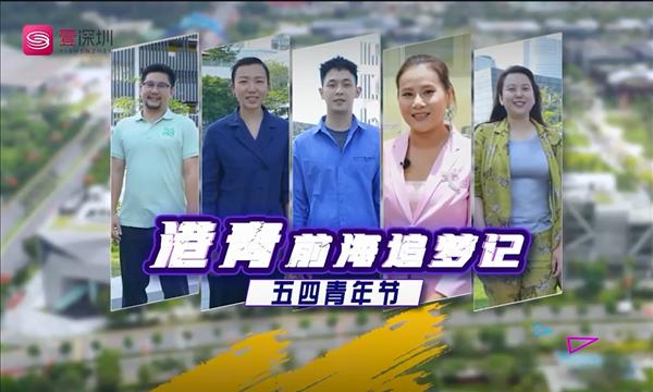 五四青年节｜港青前海追梦记