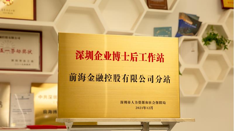 前海金控博士后工作站分站及劳模创新工作室正式挂牌