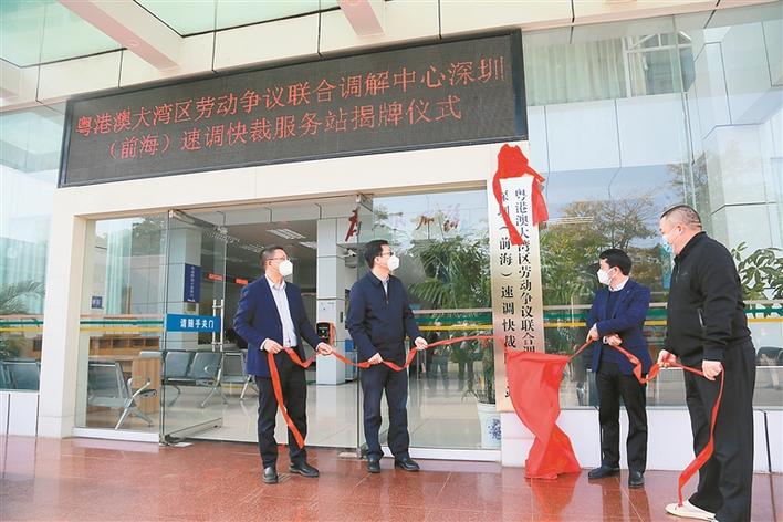 粤港澳大湾区劳动争议联合调解中心深圳（前海）速调快裁服务站揭牌