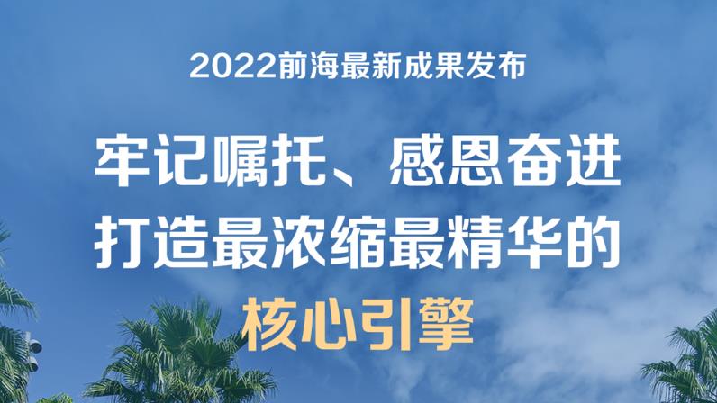 重磅！2022前海最新成果发布！