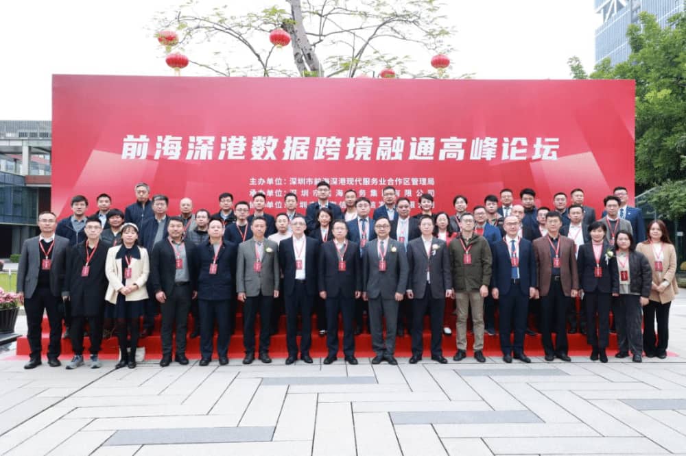 前海数据要素深港跨境融通高峰论坛顺利举行