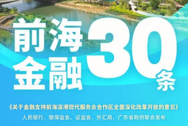 一图读懂|“前海金融30条”
