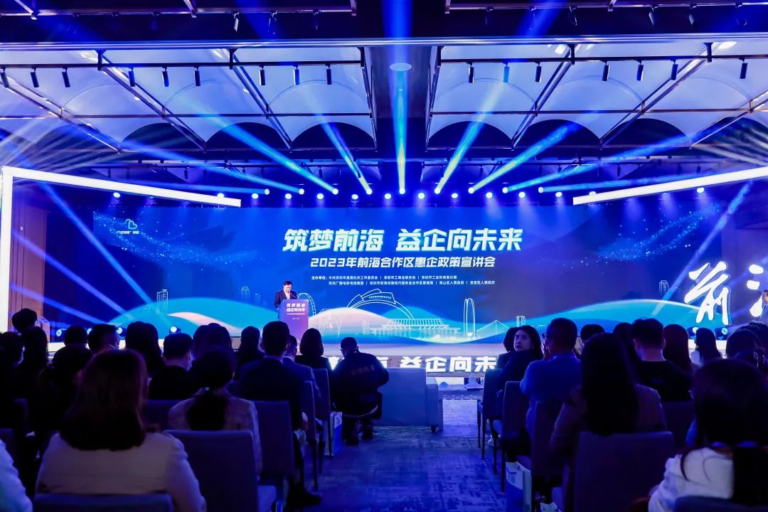 2023年前海合作区惠企政策宣讲会举行