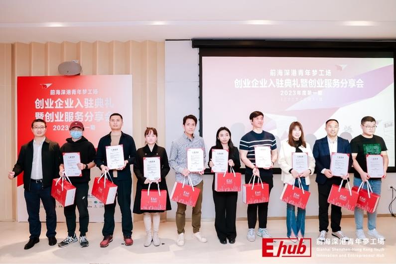 前海深港青年梦工场举办2023年度首期创业企业入驻典礼暨创业服务分享会