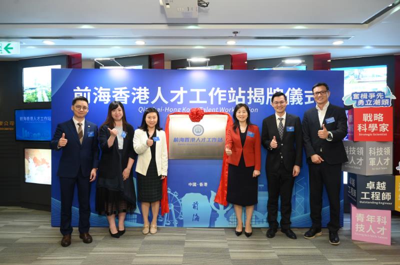 “前海香港人才工作站”揭牌 全力推进人才“湾区通”
