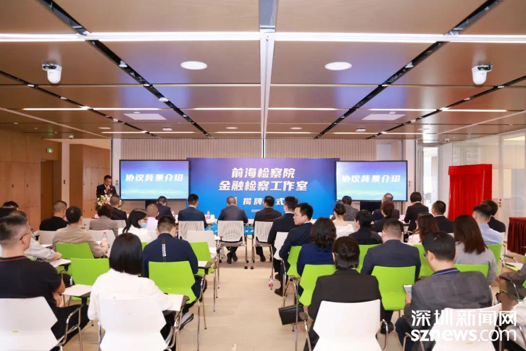 前海金融同业公会与前海检察院签订合作协议 设立金融检察工作室