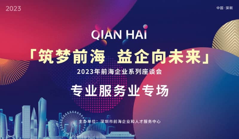 举办对接会 架起连心桥 | 前海科技企业专场资源对接拉开序幕