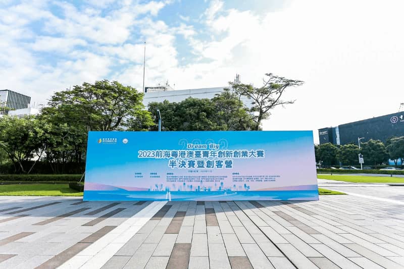 2023前海粤港澳台青年创新创业大赛半决赛暨创客营成功举办