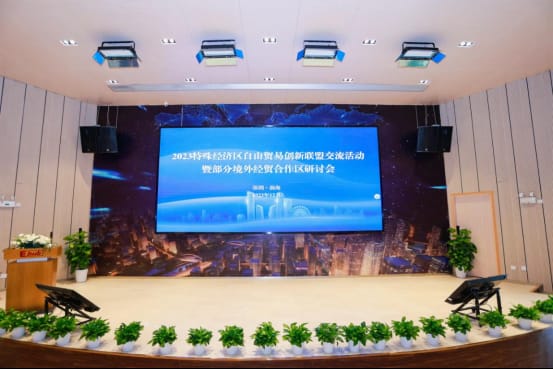 2023特殊经济区自由贸易创新联盟交流活动暨部分境外经贸合作区研讨会顺利举办