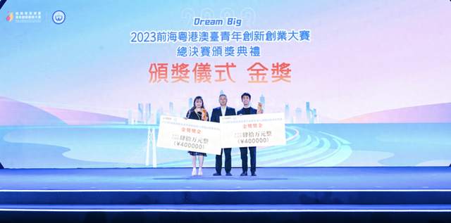 奖金超800万元!2023前海粤港澳台青年创新创业大赛总决赛暨颁奖典礼举办