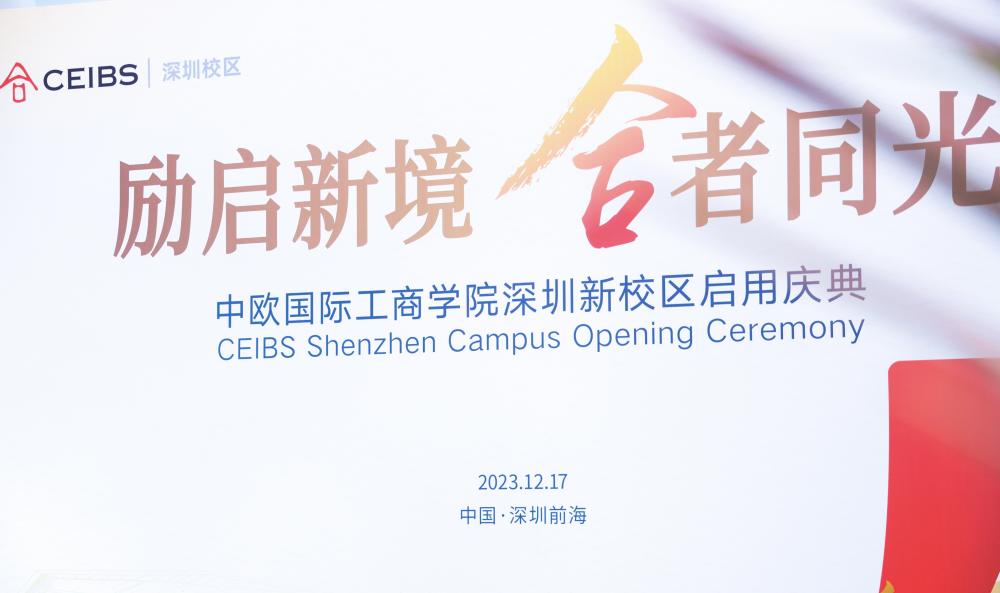 国际知名商学院入驻前海“再出发”:新校区迸发新活力,助力湾区互联互通